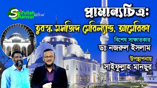 তুরষ্ক মসজিদ মেরিল্যান্ড আমেরিকা । বাংলা ইসলামিক প্রামান্যচিত্র ।  Documentary on Turkish Mosque