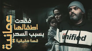 قصة العمانية التي فقدت اطفالها بسبب السحر والغيرة قصص المتابعين