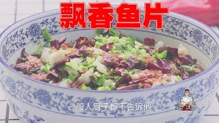 关于鱼的烹饪，就得佩服川厨，新派的飘香鱼片，比沸腾鱼还好吃【厨子说菜】