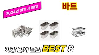 바트 추천 TOP 8 가격, 구매평 정보