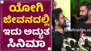 Sunil Puranik : ಯೋಗಿ ಜೀವನದಲ್ಲಿ ಇದು ಅದ್ಭುತ ಸಿನಿಮಾ | Ombatthane Dikku | NewsFirst Kannada