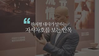 [한중도자전 도연유정] 자사차호를 보는 안목 키우기