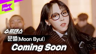 [수트댄스 Teaser] 문별 _ 달이 태양을 가릴 때 | MOONBYUL _ Eclipse | 수트댄스 | Suit Dance | MAMAMOO