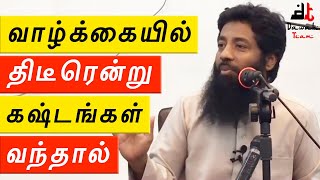 🚨உங்கள் வாழ்க்கையில் திடீரென்று கஷ்டங்கள் வந்தால்🤔  ᴴᴰ