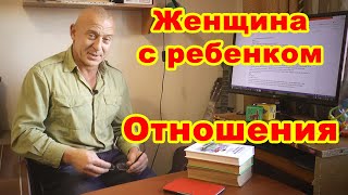 Серьезные отношения с девушкой, женщиной, у которой уже есть ребенок