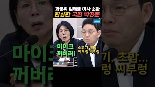 치졸한 국짐 짓거리에 최민희 위원장의 핵사이다 발언! #최민희 #과방위  #2024년 10월 7일