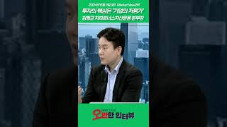 투자의 핵심은 '기업의 저평가'_김형균 차파트너스자산운용 본부장