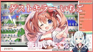 ≪切り抜き動画≫ゲストキラー香山いちご【香山いちご/すいみゃ/猫月みお/テトリス99】