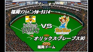 【監督解任？リーグ#62終】プレーオフ ソフトバンク14VSオリックス90【ベストプレープロ野球】