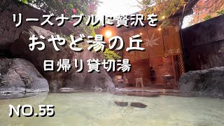 大分県別府市　珍しいジャグジー付き温泉　名工作の贅沢温泉　別府温泉　おやど湯の丘　アラフィフ夫婦の楽しみ方　別府温泉旅館　別府温泉宿　別府貸切湯　別府家族湯　japan onsen　日本の温泉