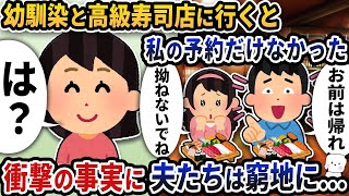 【2ch修羅場スレ】幼馴染と夫と3人で高級寿司屋に行くとなぜか私の予約だけなかった→衝撃の事実に夫たちは窮地に…【2ch スカッと】