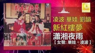 凌波 華娃 劉韻 - 瀟湘夜雨 Xiao Xiang Ye Yu (Original Music Audio)