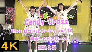 Candy Cross【４K,横動画】2024.3.24 ・Aliceロコドルパーティ・呉ポートピアパ－ク