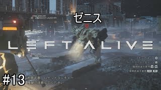 【LEFT ALIVE】＃13　複数ヴァンツァー戦