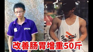 【瘦子增重】我用这4个方法改善肠胃成功增重50斤