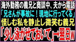 【スカッと】海外勤務の義兄と商談中に夫から電話「兄さんが事故に！今から現地に行ってくる」怪しむ私を制止し微笑む義兄「そのまま泳がせておいていいよ」→翌日、夫が…（朗読）