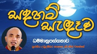 ධම්මානුපස්සනාව - ප0ච නීවරණ | Ven. Ududumbara Kashyapa thero |