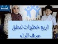 اربع خطوات لنطق حرف الراء