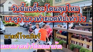 แอดี้โดนลุมไหมขายที่โรงเบียร์ช่วงดินเนอร์ #thaifoodtruck #ขายอาหารไทยในต่างแดน #ธุรกิจร้านอาหาร