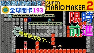 超級瑪利歐創作家2 _全球關卡193 Super Mario Maker 2 Course World