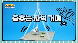 STEAM_28_자석 달린 거미가 공중에서 춤을 추며 대롱대롱 매달려 있네요. 자석장난감 만들어 보세요.