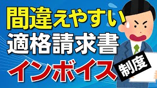 【最終確認】インボイス適格請求書の間違えやすいポイントはここ！