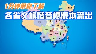 部分省份文旅谐音梗版本流出