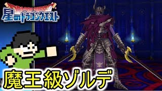 【星ドラ実況】魔王級ゾルデをぶっ倒せ！