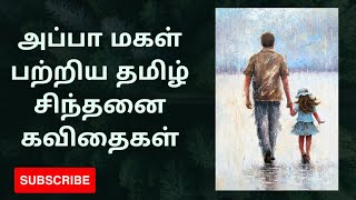 அப்பா மகள் பற்றிய தமிழ் சிந்தனை கவிதைகள் - Appa Daughter Quotes in Tamil