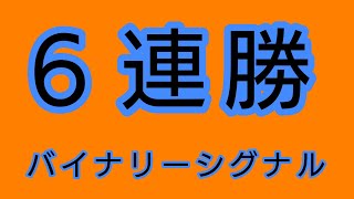 【6連勝】バイナリーオプション1分取引シグナル