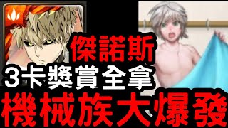 【神魔之塔】只限機械族！『傑諾斯』全合作滿分全拿！爆發力大比拼「機械族大爆發」【校園物語】