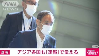 タイや豪、東南アジアの各国でも菅総理不出馬を報道(2021年9月3日)