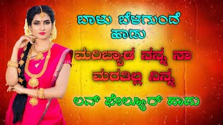 ಮಾಳು ನಿಪನ್ಯಾಳ |❤️ಮರಿಬ್ಯಾಡ ನನ್ನ ನಾ ಮರತಿಲ್ಲ ನಿನ್ನ |❣️ಜಾನಪದ ಲವ್ ಫೇಲ್ಯೂರ್ ಹಾಡು