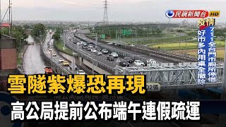 端午3天連假疏運措施 國道全線0至5時暫停收費－民視新聞