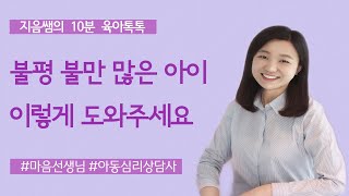 불만이 많은 아이 ㅣ 불평을 많이 이야기 하는 아이 ㅣ 불평 불만이 많은 아이 도와주기 ㅣ 불만이 많은 아이 원인 및 해결방법