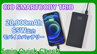 〈脅威の65W出力モバイルバッテリー〉CIO SMARTCOBY TRIO 20,000mAh【5min Quick Check】