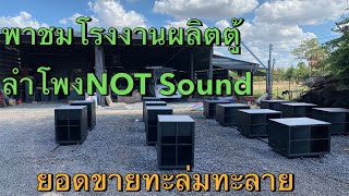 พาชมโรงงานผลิตตู้ลำโพงคุณภาพและมาตรฐาน NOT SOUND สารคาม กับร้านเบนซ์ออดิโอ้ โทร.083-3432737