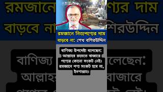 এবার নিত্য পণ্যের দাম রমজান মাসে বাড়বে না, আশ্বাস বাণিজ্য উপদেষ্টার #politics #trade #bazarprice