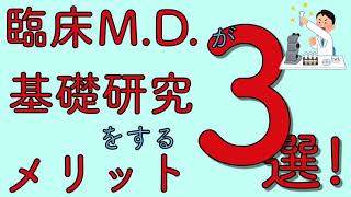 臨床M.D.が基礎研究をするメリット　3選！