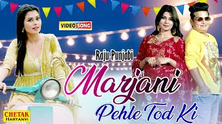 Raju Punjabi New Song :Marjani Jama Pehle Tod Ki| Ruba Khan |Haryanvi Song|Latest Haryanvi Song 2023