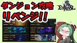 【ETERNAL】雑談ライブPrt5、ダンジョン攻略リベンジ♪【エターナル】