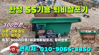 [[12월16일, 마실8850호]] 한성 SS기 500리터 장착용 태광 퇴비살포기 ※중고농기계, 중고관리기, 중고트랙터, 중고경운기, 중고콤바인※