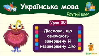 Дієслова, що означають завершену й незавершену дію. Урок 30. Українська мова. 2 клас