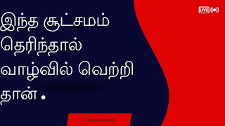 இந்த சூட்சமம் தெரிந்தால் வாழ்வில் வெற்றி தான்| How to get Successful in Life #thebookideas  .