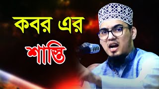 কবর নিয়ে চিন্তা  শায়খ মোস্তফা রহিম আযহারী  Shaykh Mustafa Rahim Azhari