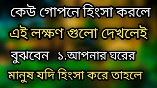 কারা আপনাকে দেখে হিংসা করে|heart touching motivational quotes in bangla