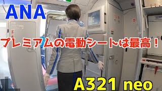 ANA A321 neo プレミアム席レポート