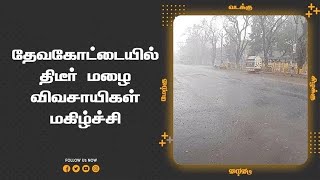 தேவகோட்டையில்  திடீர் மழை   விவசாயிகள்  மகிழ்ச்சி