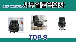 속 시원~하게 알려주는 사무실중역의자 추천 TOP 8