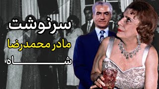 سرنوشت مادر محمدرضا شاه | تاج الملوک آیرملو